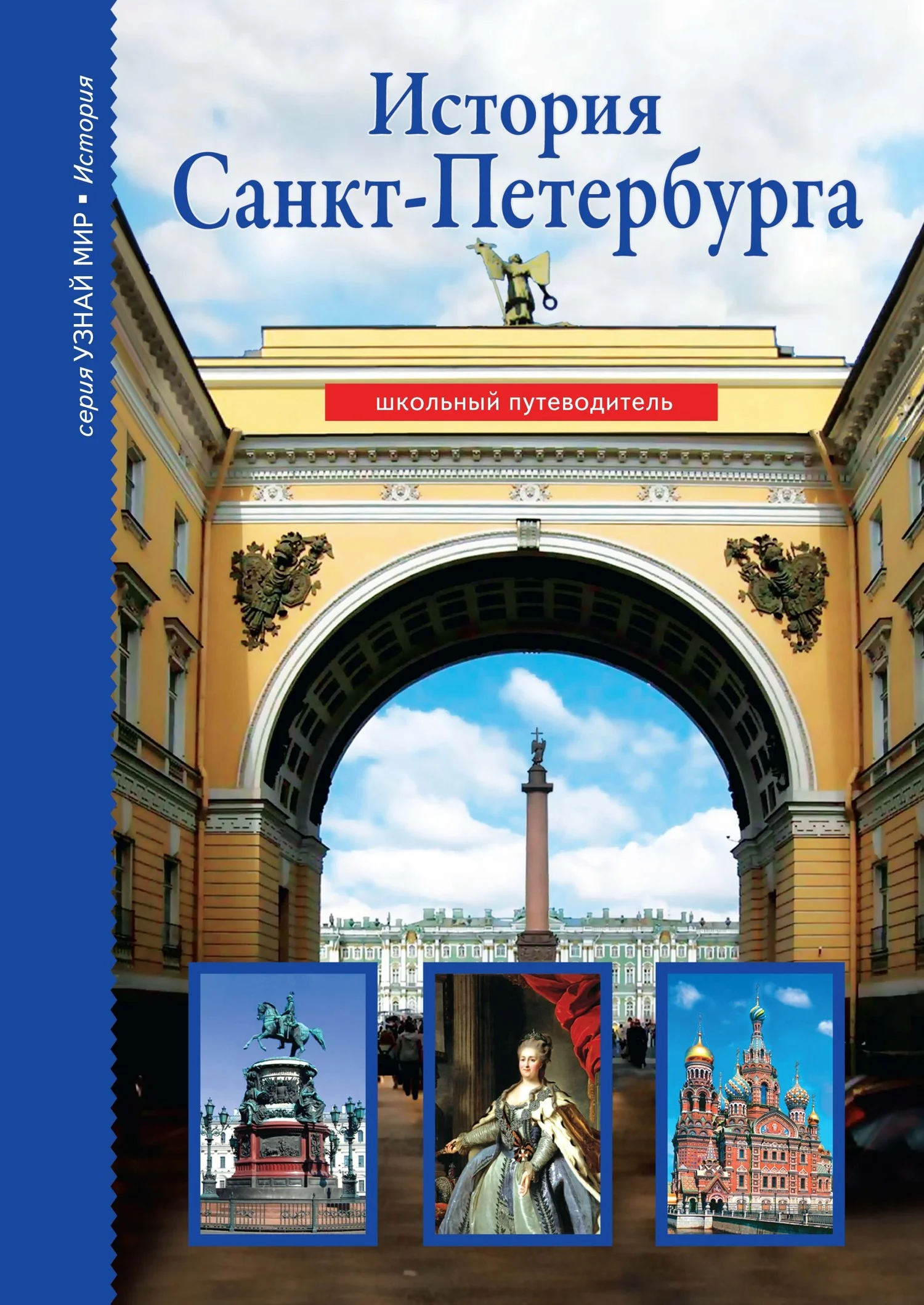 Обложка История Санкт-Петербурга