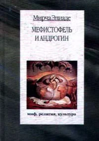 Обложка Мефистофель и Андрогин