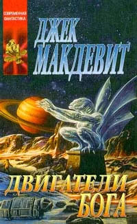 Обложка Двигатели Бога
