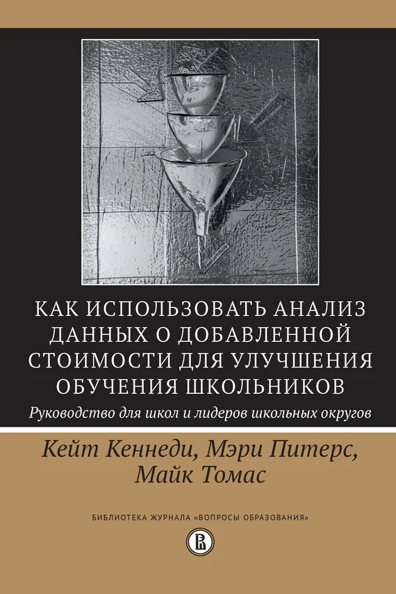 Обложка Как использовать анализ данных о добавленной стоимости для улучшения обучения школьников: руководство для школ и лидеров школьных округов