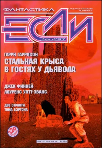 Обложка «Если», 1997 № 04