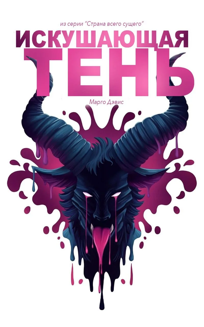 Обложка Искушающая тень: Повесть о страстном монстре