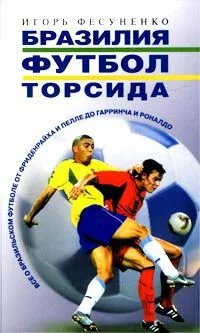 Обложка Бразилия, футбол, торсида...