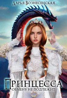 Обложка Принцесса обмену не подлежит
