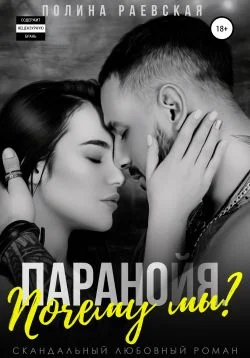 Обложка Паранойя. Почему мы?