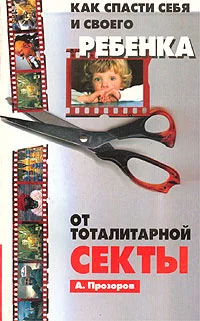 Обложка Как спасти ребенка от секты