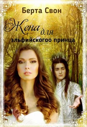 Обложка Жена для эльфийского принца