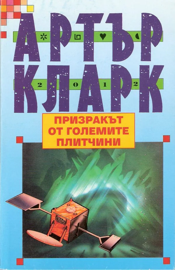 Обложка Призракът от големите плитчини