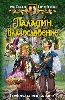 Обложка Паладин. Благословение