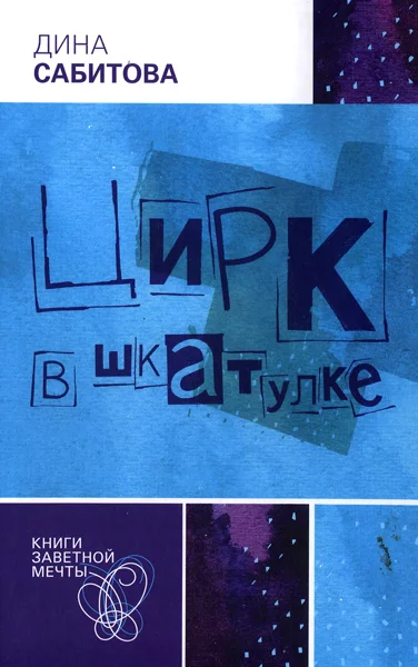 Обложка Цирк в шкатулке