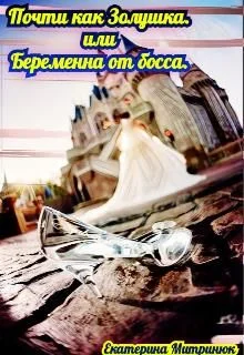 Обложка Почти как Золушка. Или беременна от босса