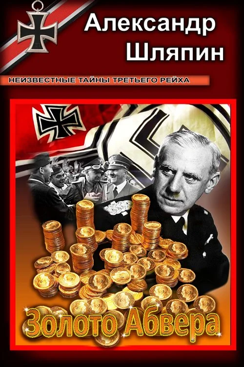 Обложка Золото абвера