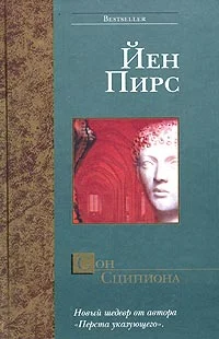 Обложка Сон Сципиона