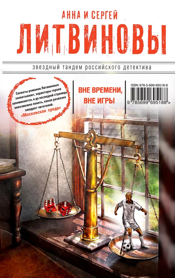 Обложка Вне времени, вне игры