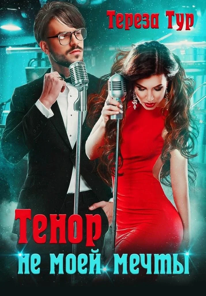 Обложка Тенор (не) моей мечты