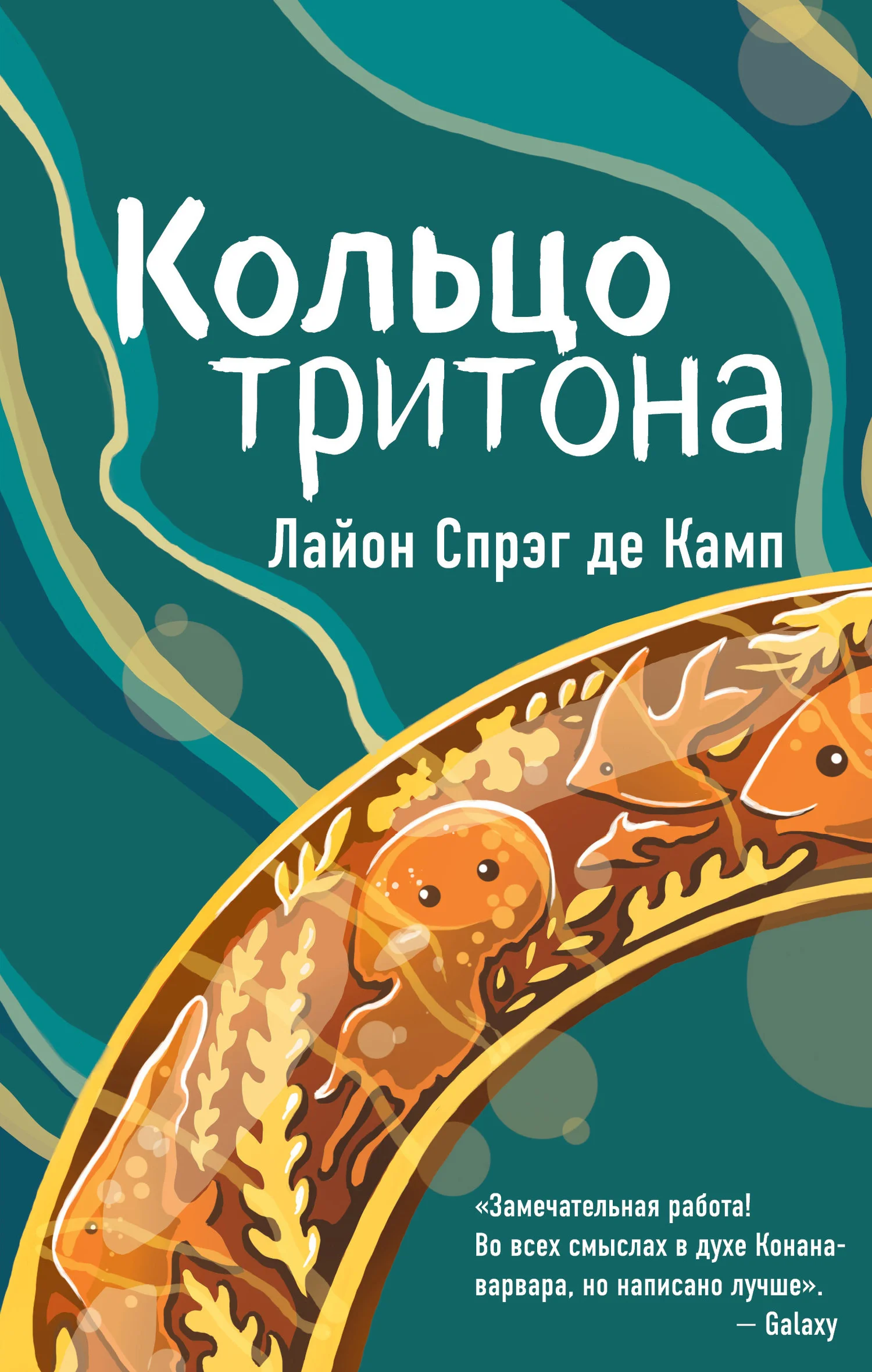 Обложка Кольцо Тритона