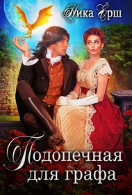 Обложка Подопечная для графа