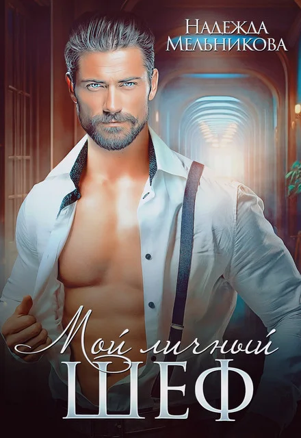 Обложка Мой личный шеф