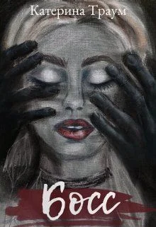 Обложка Босс (СИ)