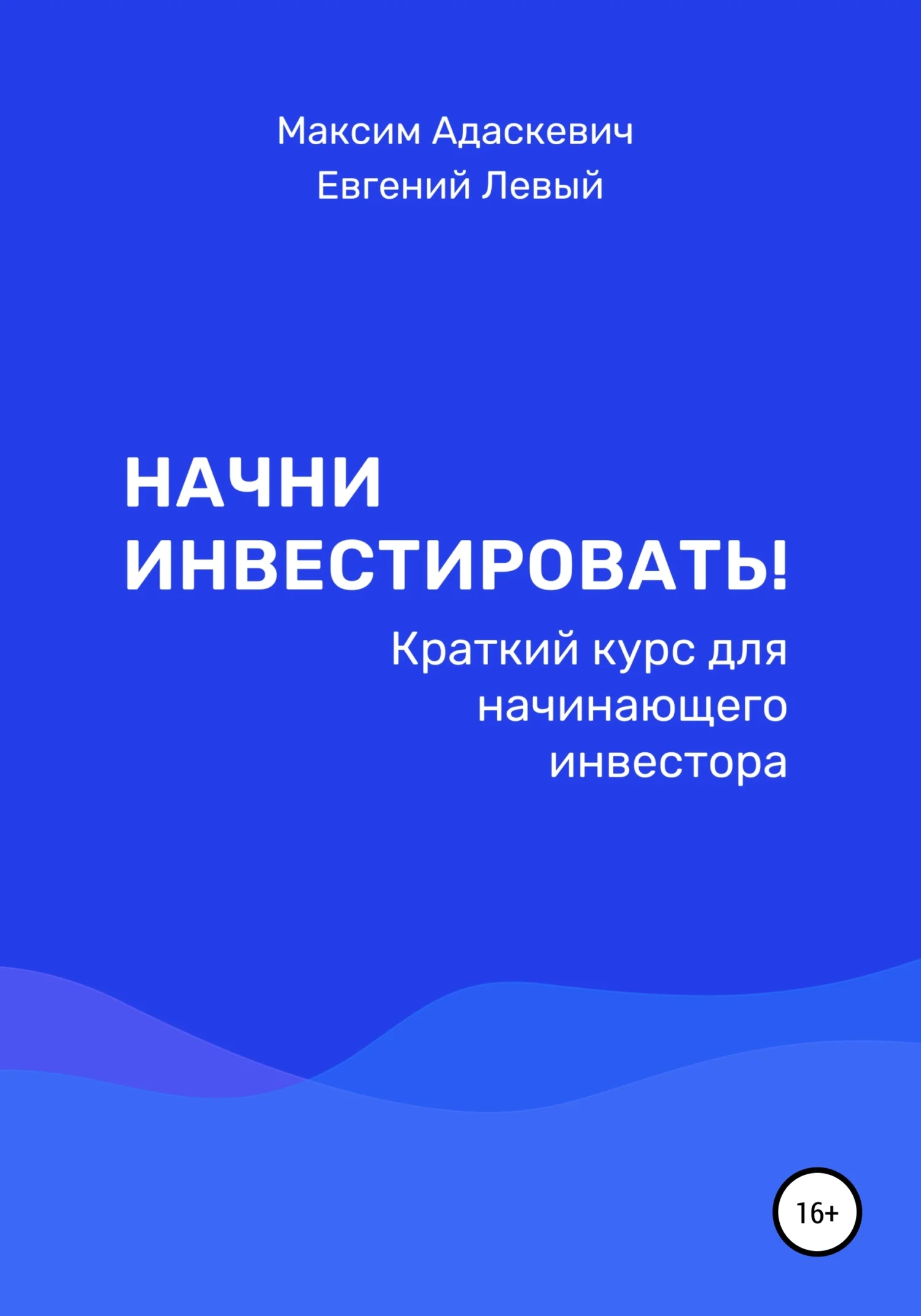 Обложка Начни инвестировать! Краткий курс для начинающего инвестора
