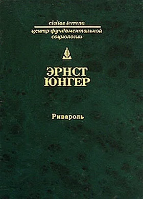 Обложка Ривароль