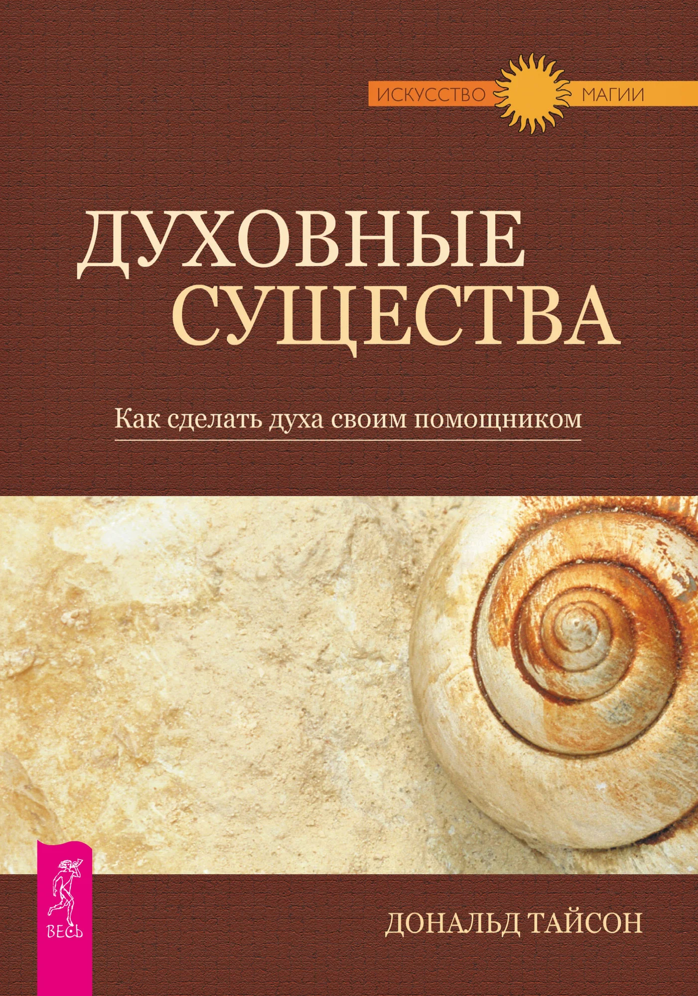 Обложка Духовные существа. Как сделать духа своим помощником