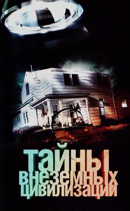 Обложка Тайны внеземных цивилизаций