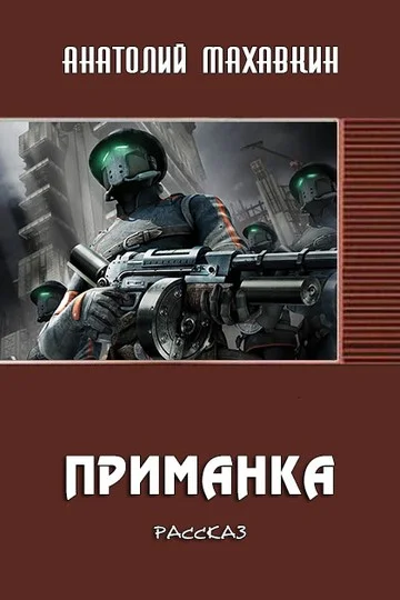 Обложка Приманка