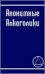 Обложка Анонимные алкоголики