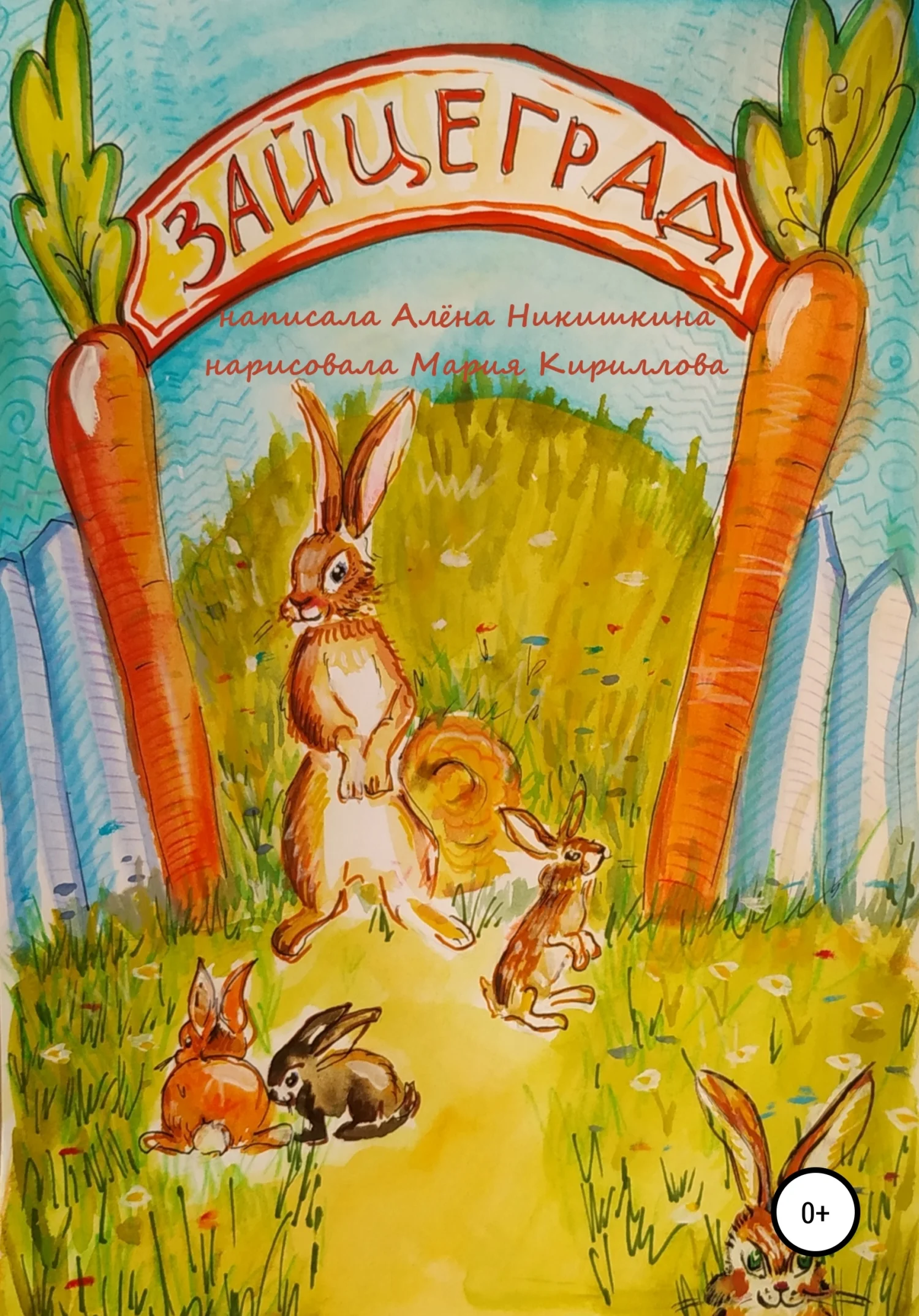 Обложка Зайцеград