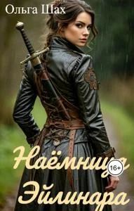 Обложка Наёмница Эйлинара