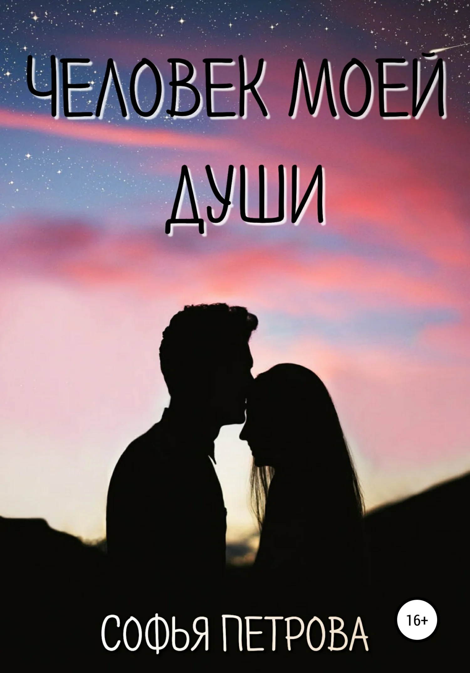 Обложка Человек моей души