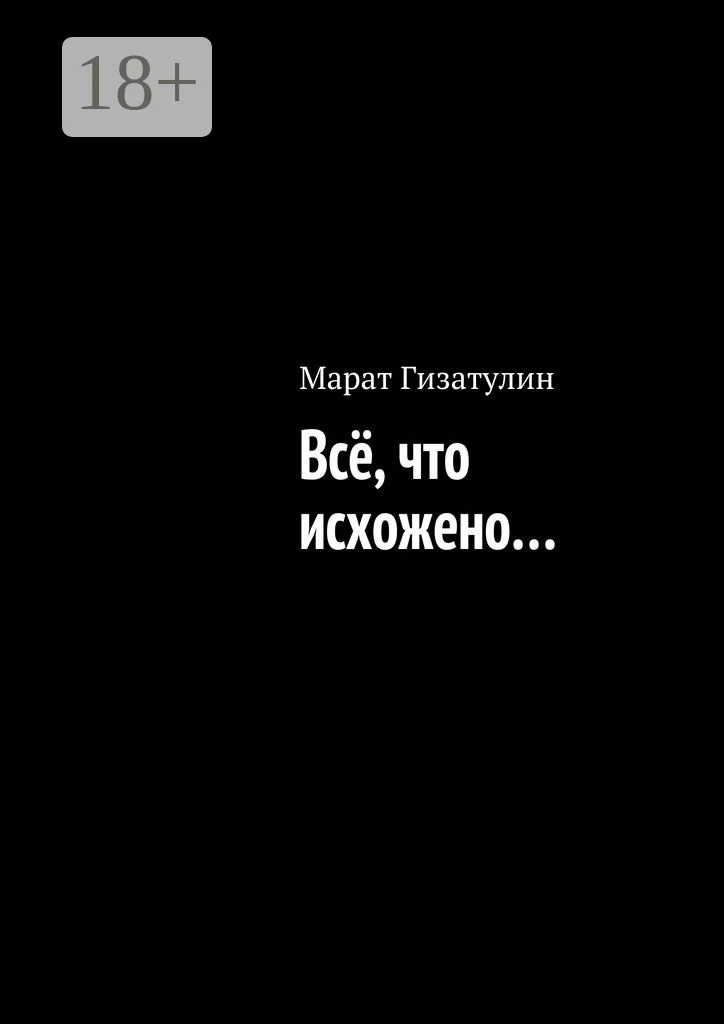 Обложка Всё, что исхожено…