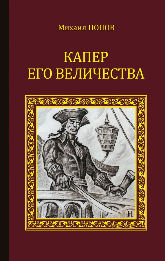 Обложка Капер Его Величества
