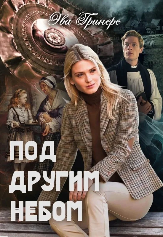 Обложка Под другим небом