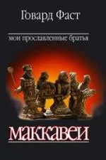 Обложка Мои прославленные братья