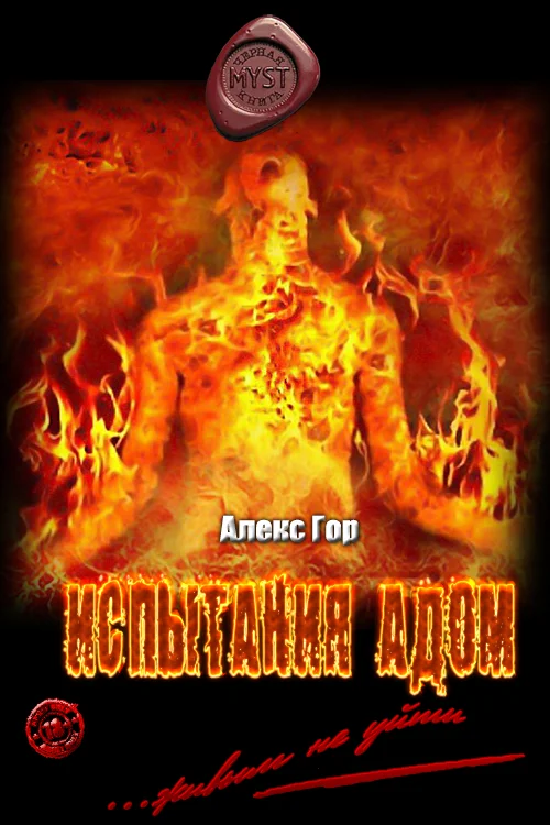 Обложка Испытания адом