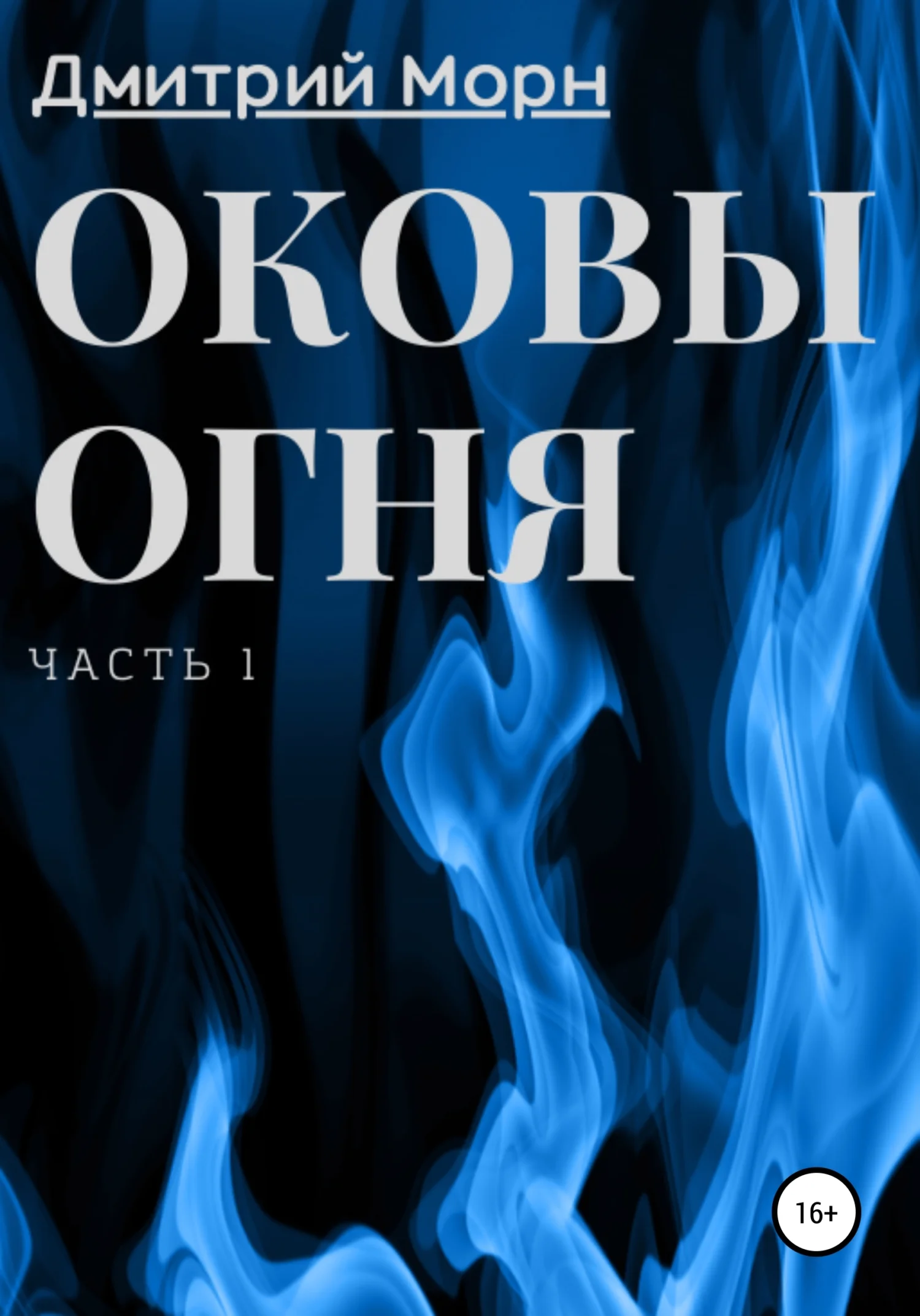 Обложка Оковы огня. Часть 1
