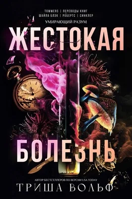 Обложка Жестокая болезнь