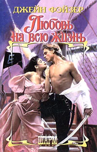 Обложка Любовь на всю жизнь
