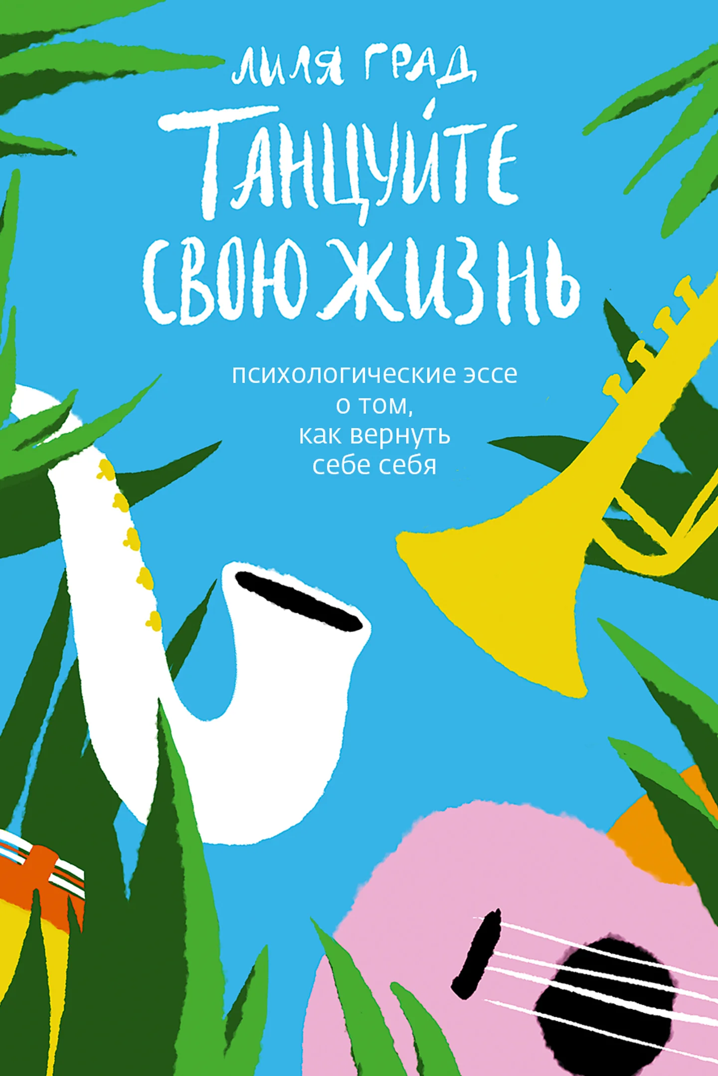 Обложка Танцуйте свою жизнь. Психологические эссе о том, как вернуть себе себя