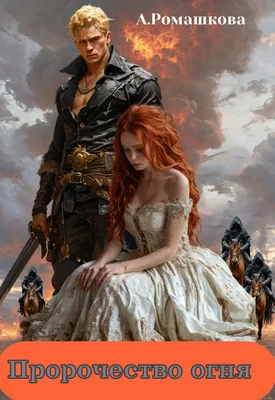 Обложка Пророчество огня