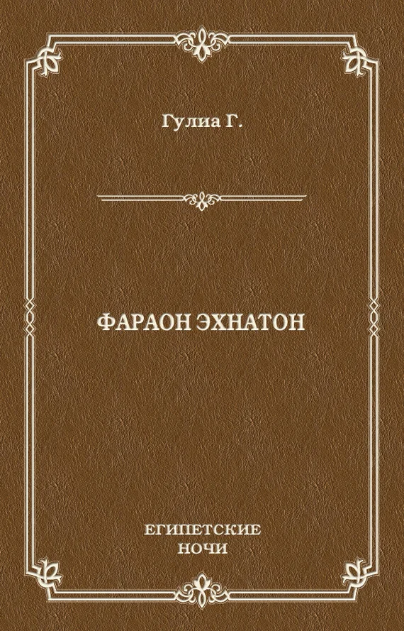 Обложка Фараон Эхнатон