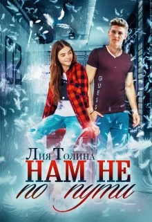 Обложка Нам не по пути