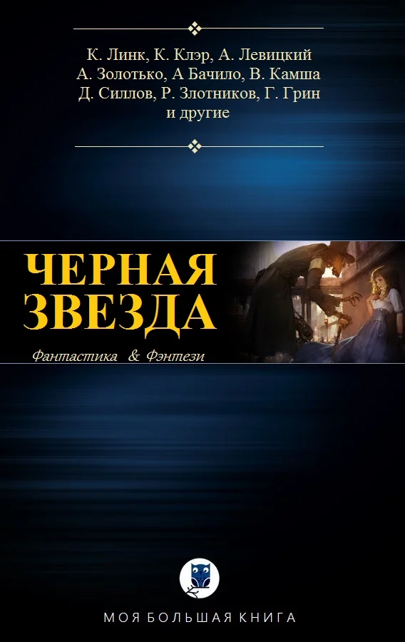 Обложка Чëрная звезда