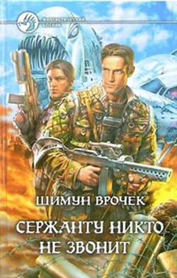 Обложка Сержанту никто не звонит