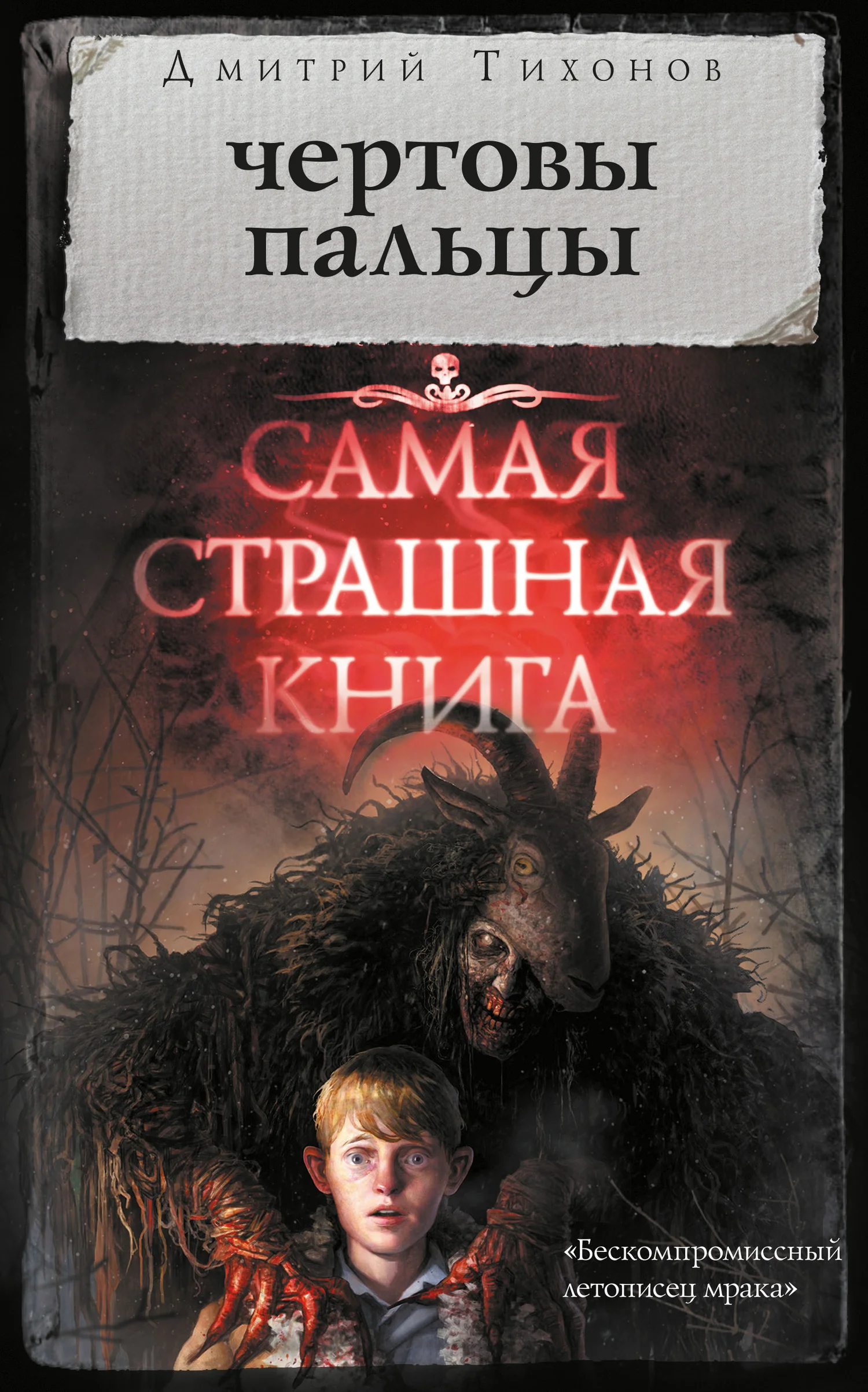 Обложка Чертовы пальцы