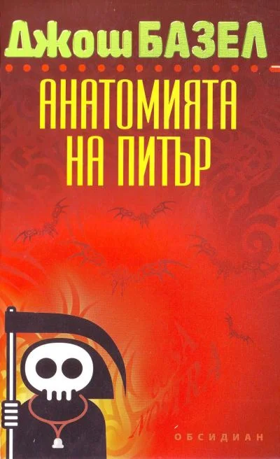 Обложка Анатомията на Питър