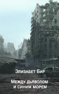 Обложка Между дьяволом и синим морем