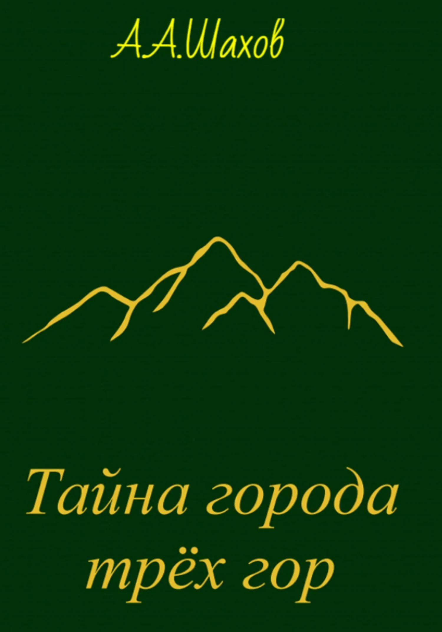 Обложка Тайна города трёх гор